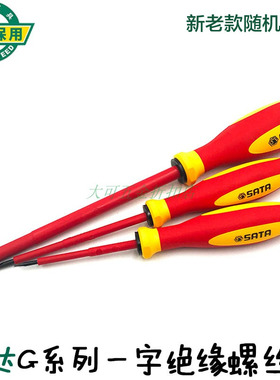 世达G系列三色柄一字绝缘螺丝批刀61311 61312 61313 61314 61315