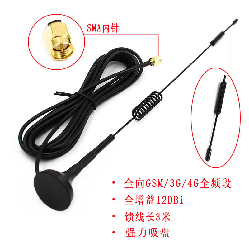 CDMA/GPRS/GSM/LTE/3G/4G吸盘天线全向高增益天线接收发射SMA内针