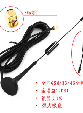 CDMA/GPRS/GSM/LTE/3G/4G吸盘天线全向高增益天线接收发射SMA内针