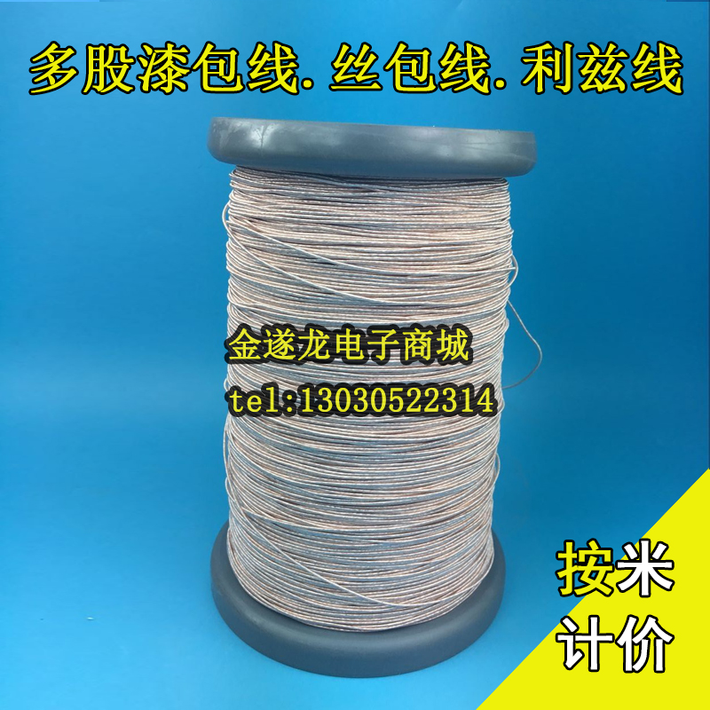 无线充电器线圈专用线 多股丝包线利兹线 绞和线0.1*350~5000股/P