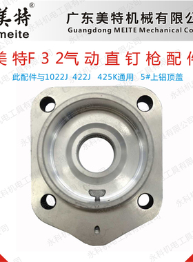 美特F32气动直钉枪配件 美特F32 422J 1022J 425K上铝顶盖后盖