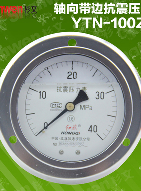 红旗 轴向带前边 耐震压力表YTN-100ZT 1.6级 0-1MPA 25MPA40MPA