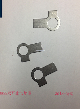 GB855双耳止动垫圈M4M5M6M7M8M10M12M14M16M20M24M30M36M48不锈钢