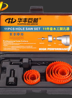 华丰巨箭11件套圆孔孔距组套木工开孔器扩孔器19-64mm电钻开孔器
