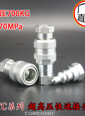 TC-371/372液压工具专用70MPa超高压快速接头NPT3/8 替换Parker