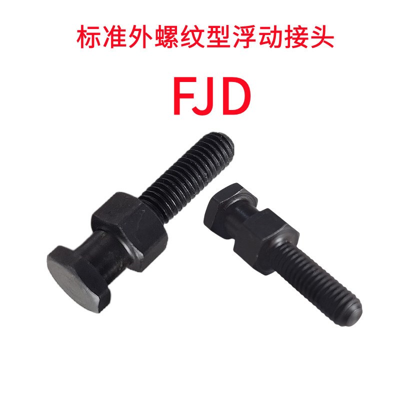 标准外螺纹型浮动接头FJD接头单体M3/M4/M5/M6/M8/M10/M1V6/M20M2