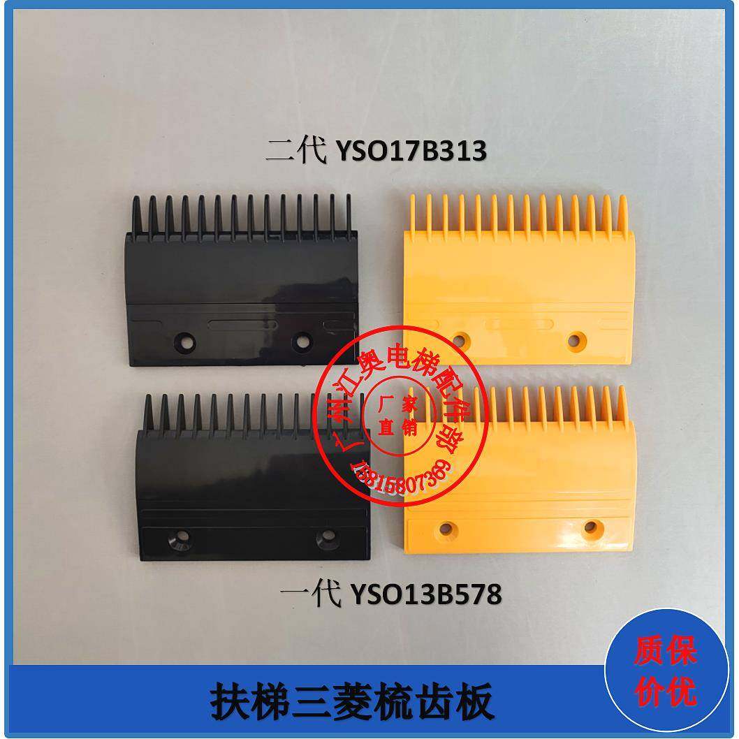 三菱扶梯梳齿板一二代YS017B313YS013B578扶梯梯级梳齿板边条三菱