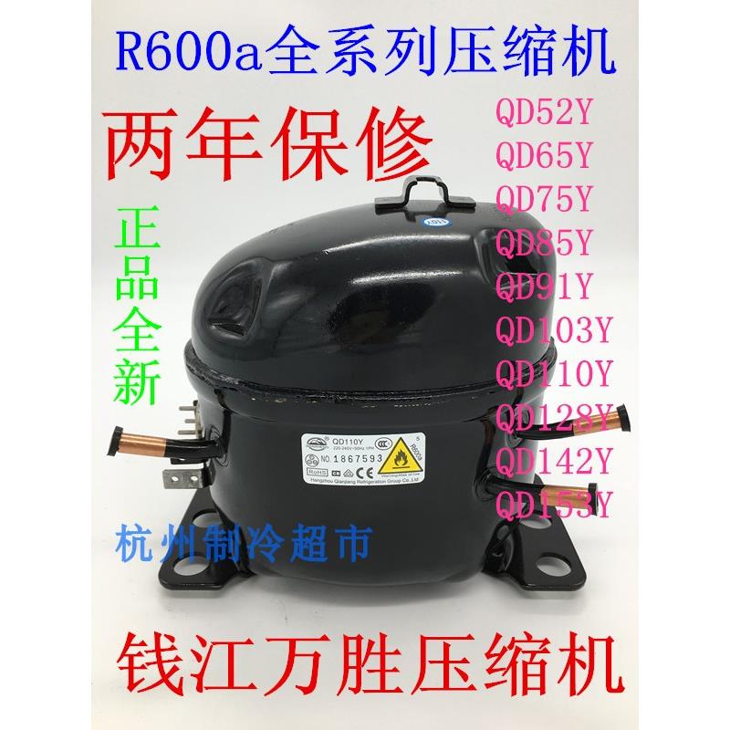 全新原装QD52Y75Y85Y91Y110Y128Y142Y153Y钱江万胜冰箱冷柜压缩机