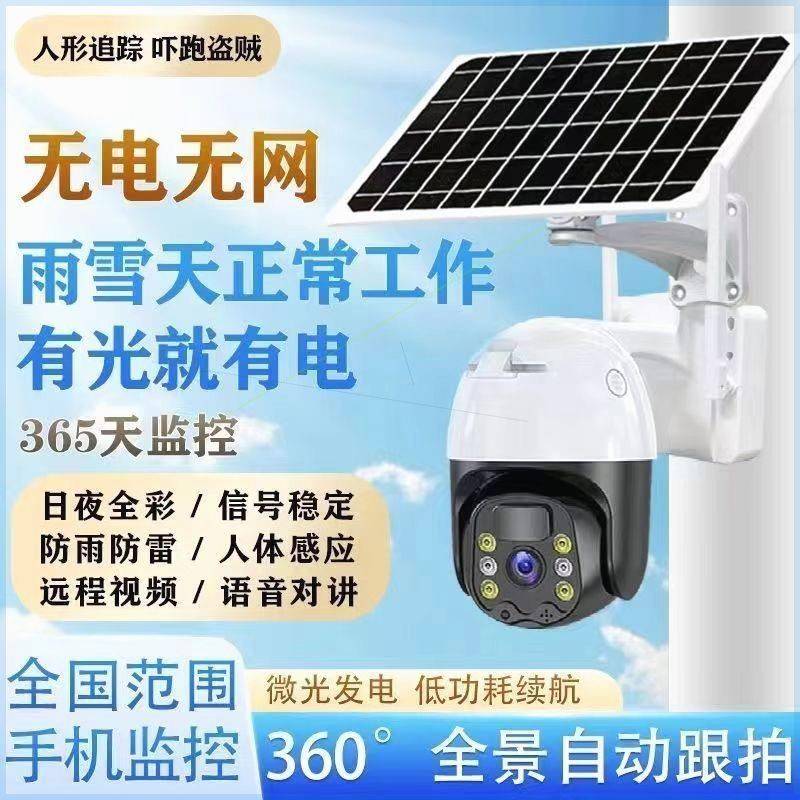 太阳能摄像监控无电无网4G太阳能监视摄影镜头360远程手机无电无