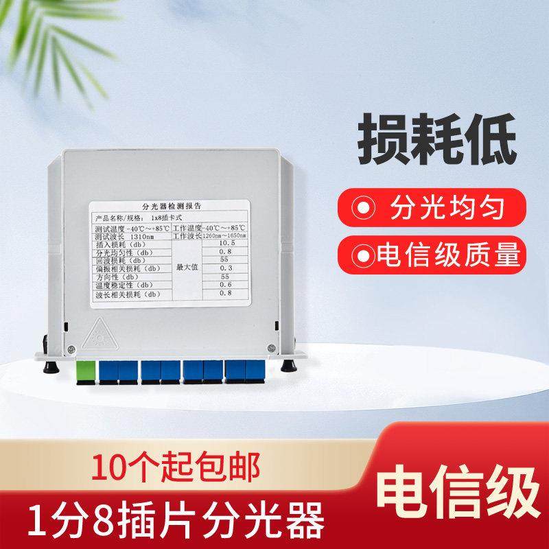 全新光纤SC分光器1分8插片式光分路器电信级1:8分光器1比8分光器