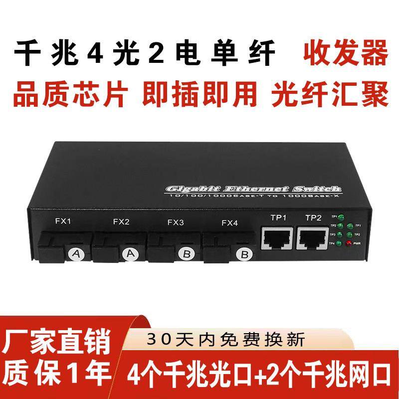 千兆4光2电单模单纤光纤收发器 四光二电网络监控用光纤交换机1台