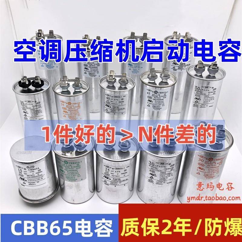 宁波新容NR空调压缩机启动电容CBB65A-1/cbb65A系列35uf 50uf