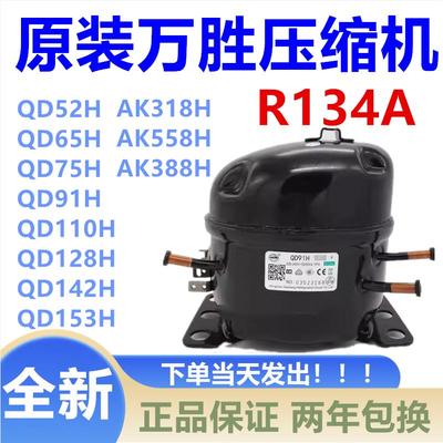 万胜冰箱制冷R134a压缩机QD52H 65H 75H 91H 110H 128H 142H 153H
