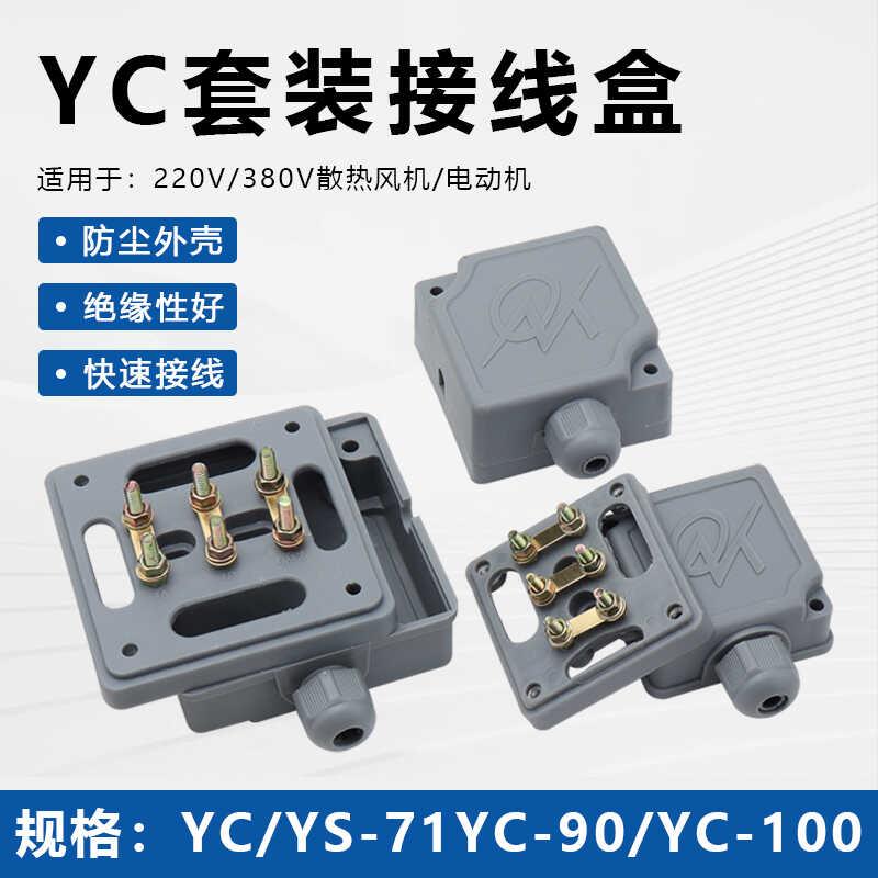 220V单相电机接线柱接线盒YS/YC71/90/100三相380V接线端子塑料盒