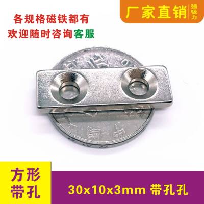强力带孔磁铁30x10x3/4mm单双孔 稀土 钕铁硼30*10*3/4mm强磁铁