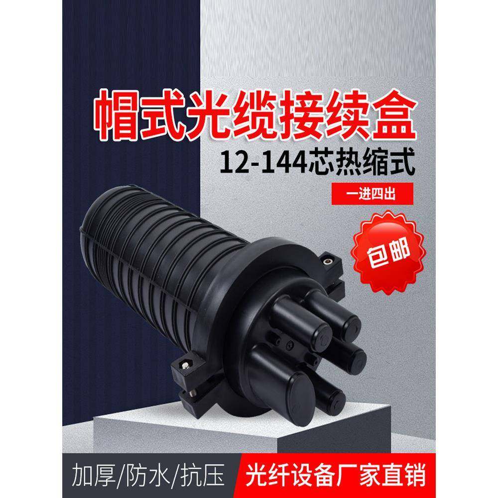 帽式光缆接头盒热缩12/24芯一进2四出光纤熔接包48芯接续盒束带状