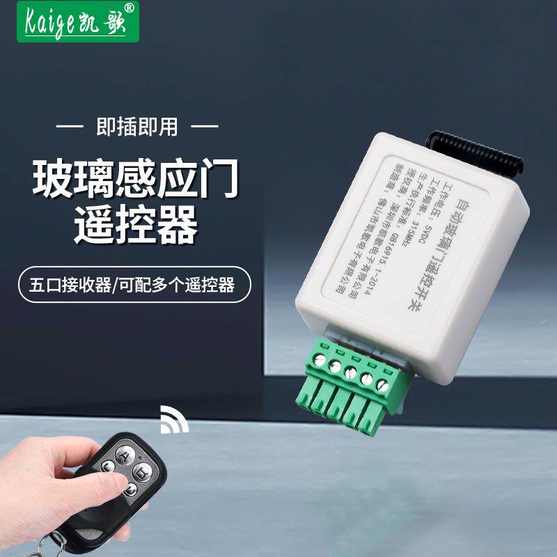 玻璃门自动门遥控接收器模块公司平移感应门5孔控制器开 关遥控器