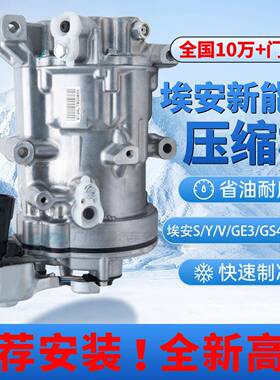 适用埃安AIONS Y LXV max Plus新能源传祺GE3冷气泵GS4电动压缩机