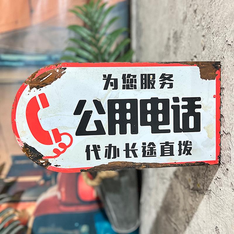 铁艺生锈怀旧公用电话公共厕所收银广告门牌标识覆古场景道具定制
