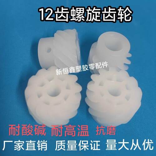 PCB设备配件12齿螺旋齿轮耐酸碱玻璃清洗机传动件传动齿轮2模