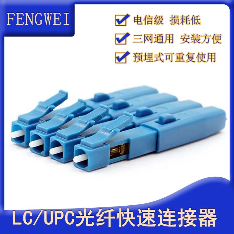 LC光纤快速连接器预埋式冷接子LC/UPC电信级跳线皮线冷接头LC/APC