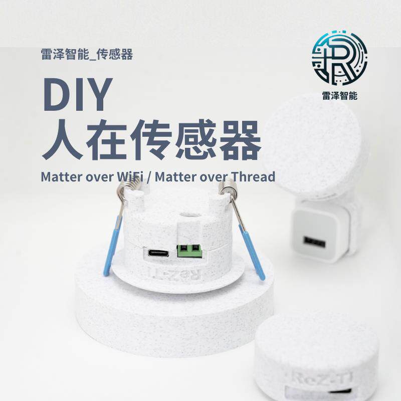 雷泽智能DIY人体存在传感器 Matter over WiFi / Thread版Homekit