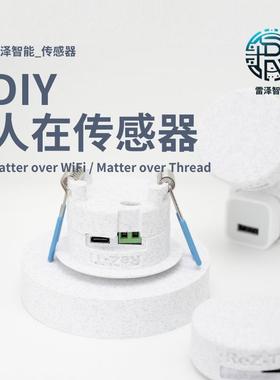 雷泽智能DIY人体存在传感器 Matter over WiFi / Thread版Homekit