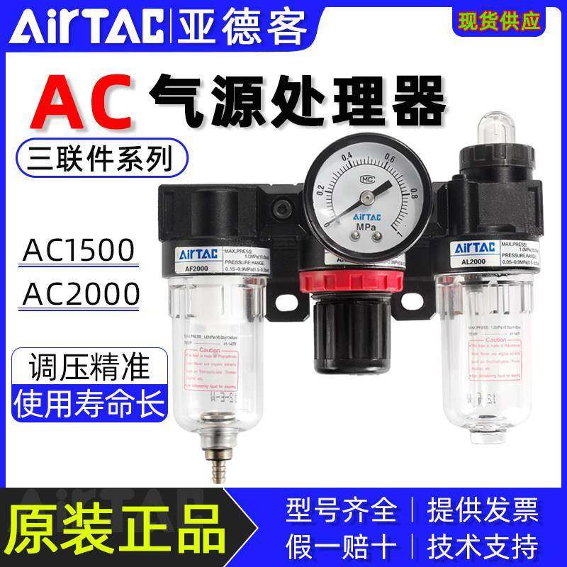 亚德客AC2000/AC1500油水分离器气动调压过滤器三联件气源处理器