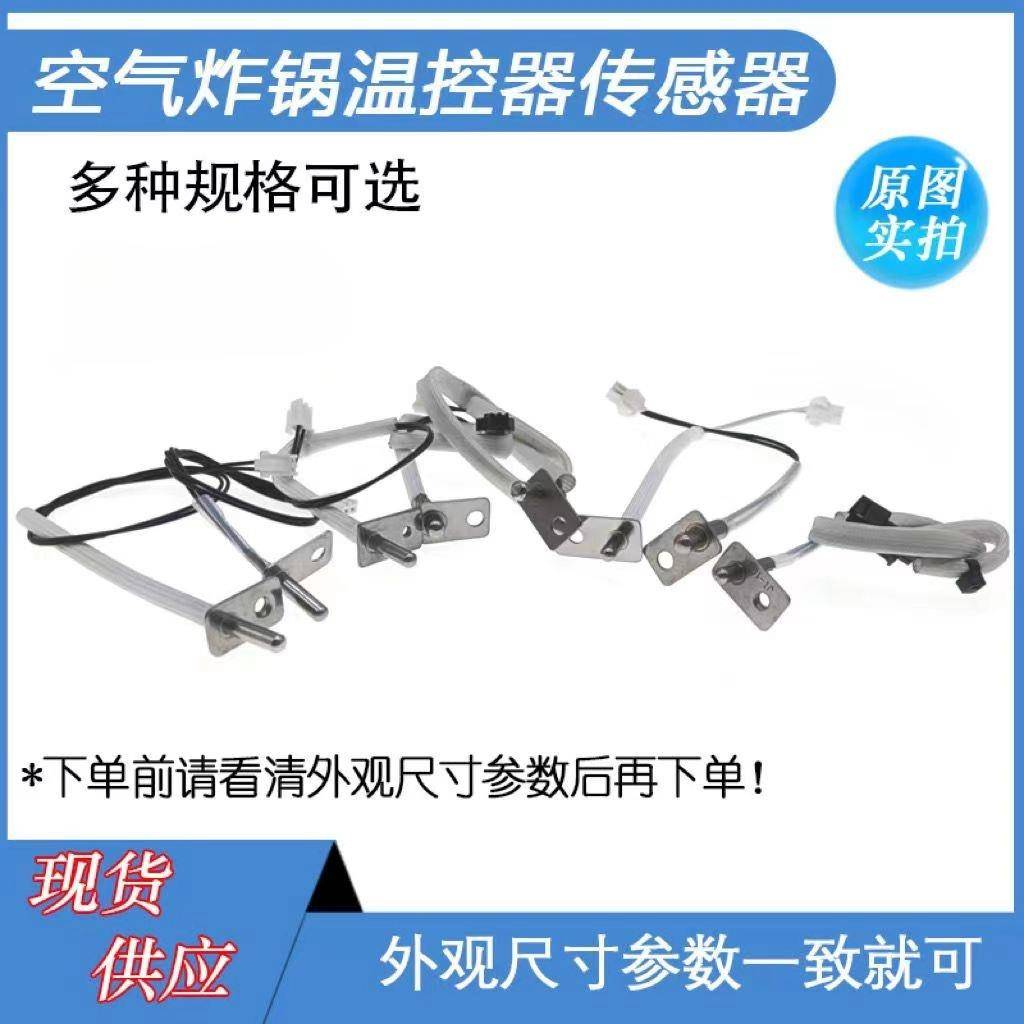 100K 200K空气炸锅感温探头NTC温度传感器 电炸锅烤炉温控通用