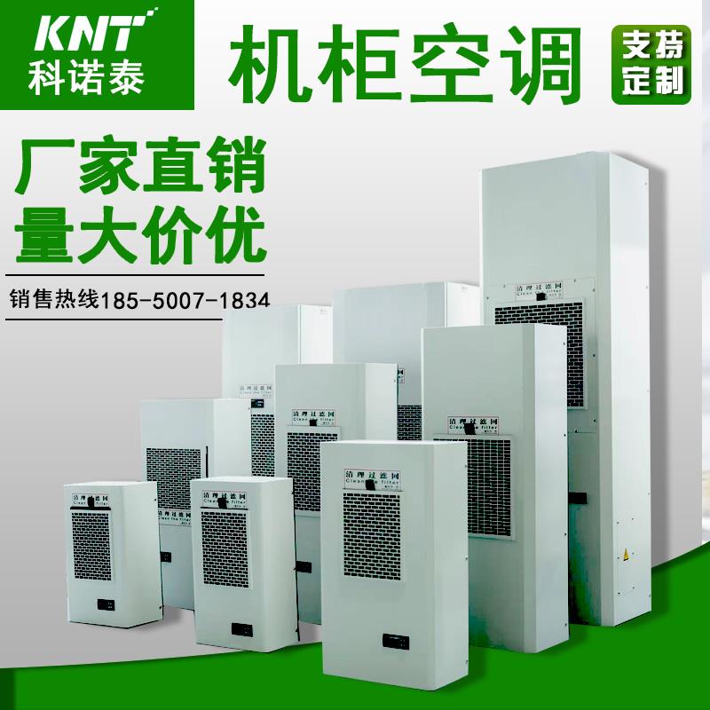 konotei/科诺泰EA系列机柜空调 仿威图电气柜配电控制柜散热空调