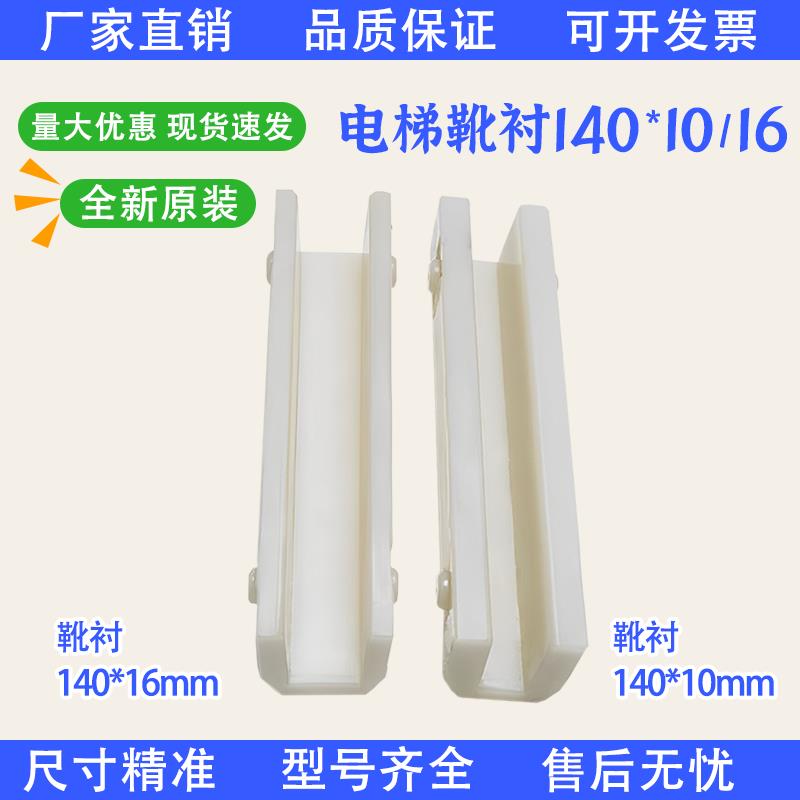 电梯导靴靴衬DX26/DX24副轨轿厢对重140*10mm16mm适用于通力配件