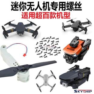 儿童无人机螺丝扇叶配件遥控直升飞机学生迷你折叠四轴无人机通用