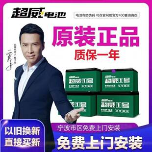 超威电池电动车电瓶【以旧换新】48V20AH宁波地区免费上门安装