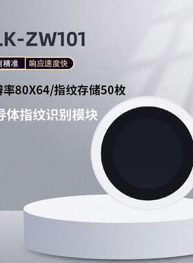 海凌科指纹识别模块ZW101低功耗手指检测电容式半导体指纹传感器