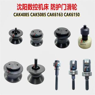 沈阳机床数控CAK6136CAK5085CAK6163防护门滑轮导轨轴承滚轮导轨