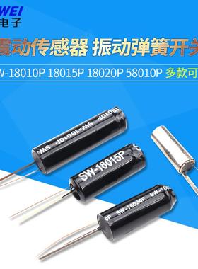 SW-18010P 18015P 18020P 58010P 震动传感器 高灵敏振动弹簧开关
