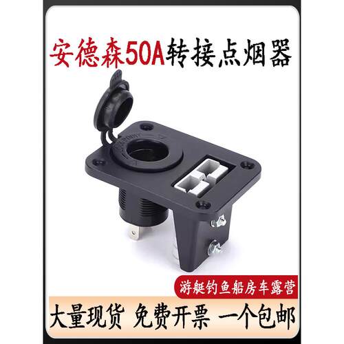 安德森50A插头12V点烟器支架母座车载面板游艇钓鱼船房车露营供电