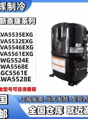 AVA5535EXG AVA5546 AV5561EXG全新泰康3p/5匹冷库活塞制冷压缩机