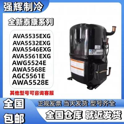 AVA5535EXG AVA5546 AV5561EXG全新泰康3p/5匹冷库活塞制冷压缩机