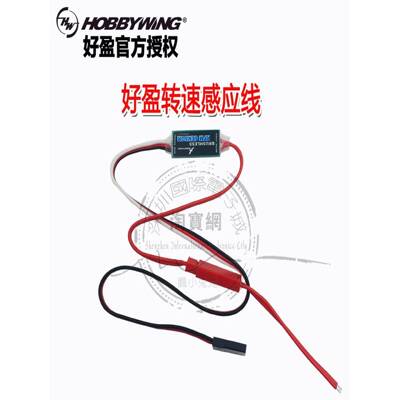 好盈 Hobbywing 转速传感器 RPM SENSOR Vbar定速 用 转速感应线