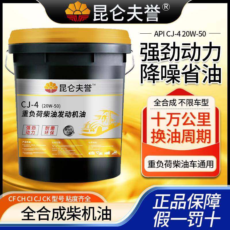 正品柴油机油CI-4全合成发动机机油20W50货车CH卡车国六大桶18升,工业油品/胶粘/化学/实验室用品,工业润滑油,淘宝优惠券,粉丝福利购,淘宝优惠卷