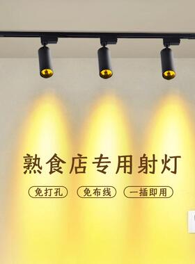 射灯店铺商用夜市摆摊熟食店卤肉黄色暖光轨道射灯食品打光照菜灯