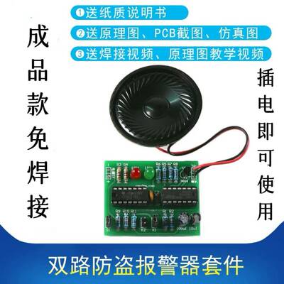 成品 双路防盗报警器套件 120救护车报警声CD4011电路板NE556芯片