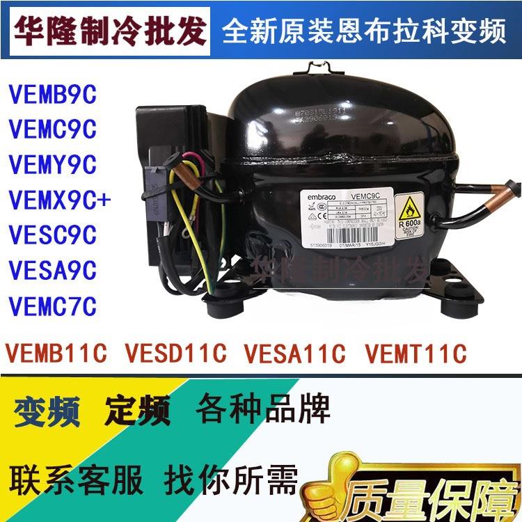 恩布拉科VESA9C VEMB9C VEMX9C+ VEMT9C VEMY9C变频冰箱压缩机