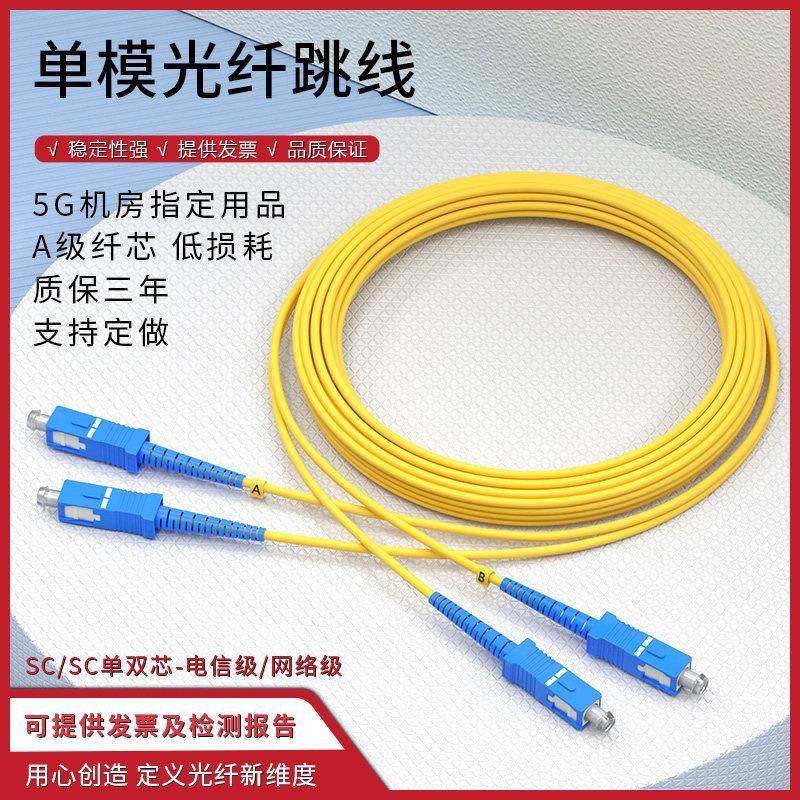 单模光纤跳线SC转SC单芯尾纤延长双芯跳纤方转圆光纤线网络电信级