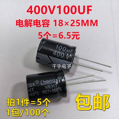 包邮5个 400V100UF开关电源直插铝电解电容器100UF400V 18×25MM