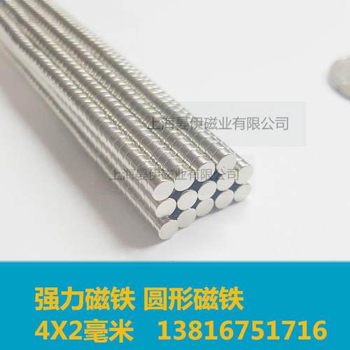 圆形磁铁4X2 强力 磁铁铷铁硼磁 强磁吸铁石直径D4*2mm小磁铁