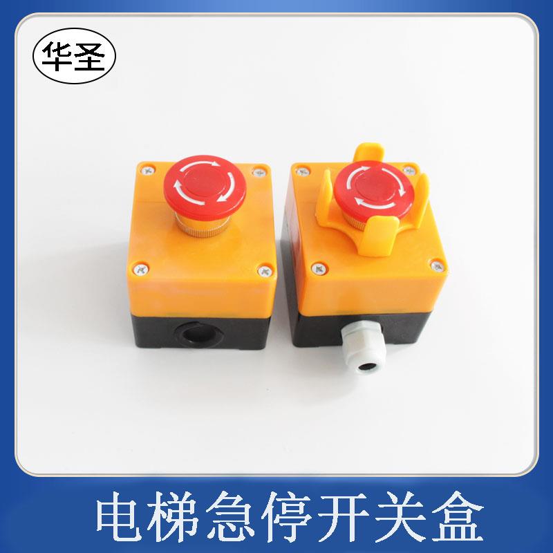 电梯急停安全开关适用三菱日立LAY7-11Z 高品质货梯防雨紧急停止