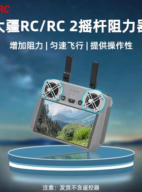 适用大疆Mini3/4Pro/AIR3遥控器阻力器RC2带屏阻尼器匀速飞行配件
