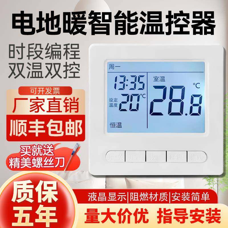 电采暖地暖温控器电热膜恒温器开关家用智能暖气温度控制面板通用